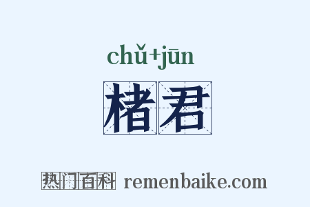 楮君是什么意思的图片